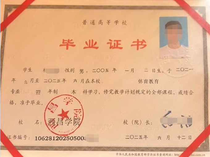 西昌学院2025年普通全日制本科毕业证书样本图片（体育教育）