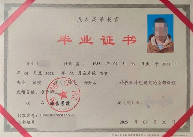 西昌学院2025年函授专升本科毕业证书样本图片（农学）