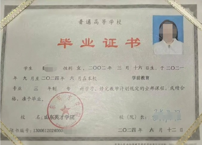 西昌山东英才学院毕业证样本图片